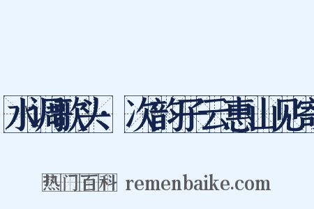 水调歌头·次韵子云惠山见寄是什么意思的图片